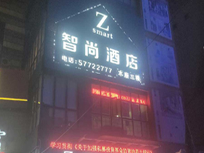 智尚酒店楼顶发光字