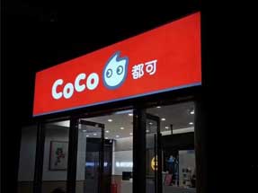 COCO都可奶茶店门头发光字，灯箱