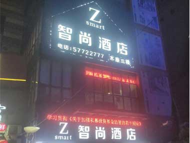 智尚酒店楼顶发光字