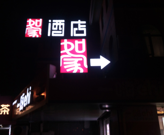 酒店楼顶发光字