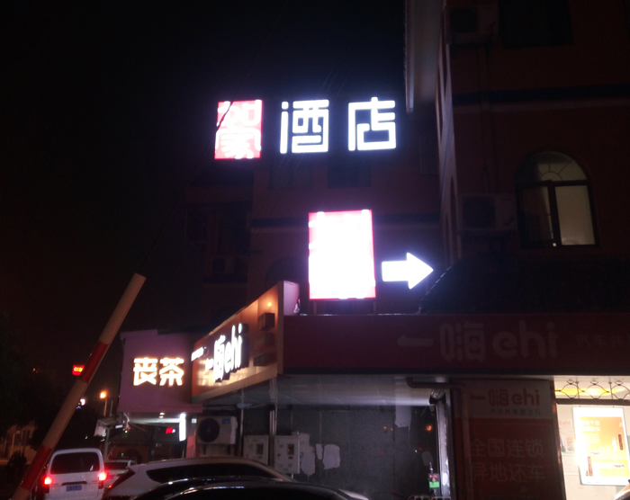 酒店楼顶发光字