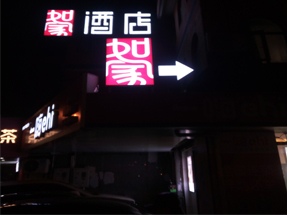 如家云酒店楼顶发光字